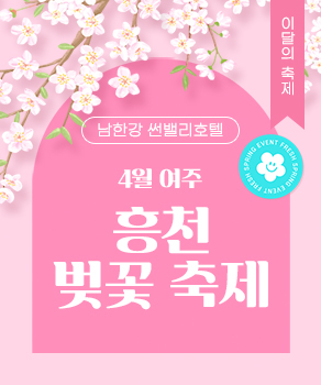 <p>4월 여주 흥천 벚꽃 축제</p>
