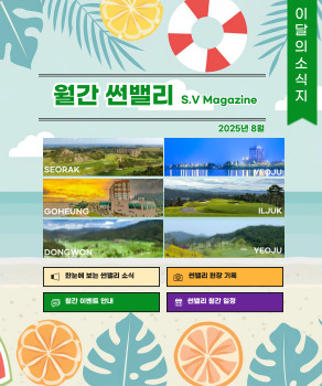 <p>월간썬밸리 8월</p>
