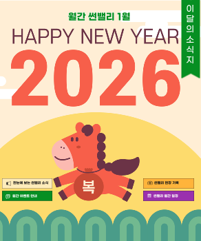 월간썬밸리 1월