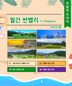 <p>월간썬밸리 8월</p>
