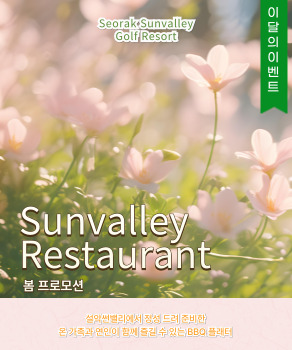 <p>설악썬밸리 BBQ플래터 안내</p>
