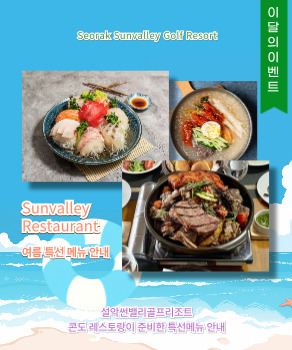 <p>설악 레스토랑 특선메뉴 안내</p>

