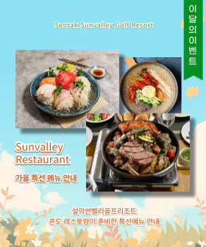 <p>설악 레스토랑 특선메뉴 안내</p>
