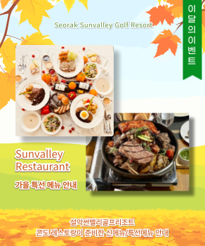 설악 콘도레스토랑 특선메뉴 안내