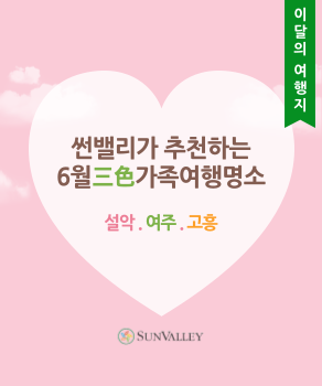 <p>썬밸리 6월 가족여행 추천&nbsp;</p>
