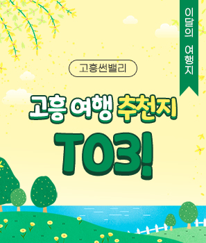 <p>고흥 여행지 TOP3!</p>
