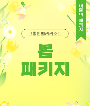 <p>고흥썬밸리 봄패키지</p>
