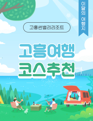 <p>고흥여행 코스추천</p>
