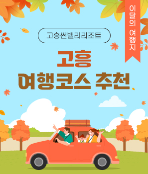<p>고흥 여행코스 추천</p>
