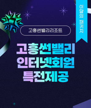 고흥썬밸리 인터넷회원 특전제공