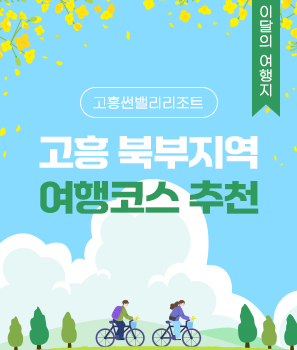 <p>고흥 북부지역 여행코스 추천</p>
