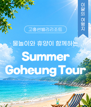 <p>물놀이와 휴양이 함께하는 서머 고흥투어</p>
