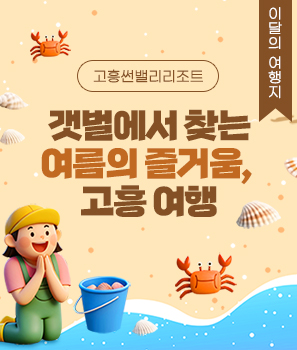 <p>갯벌에서 찾는 여름 고흥여행</p>
