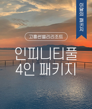 <p>인피니티풀4인PKG</p>
