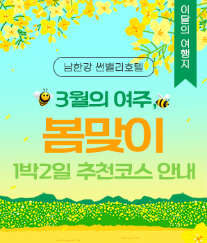 <p>3월의 여주, 봄맞이 1박2일 추천코스 안내</p>
