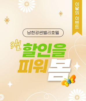 <p>썬밸리호텔 3월 할인을 피워 봄 패키지</p>
