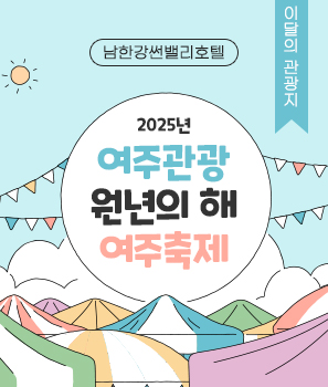 <p>2025년 여주관광 원년의 해 여주축제</p>
