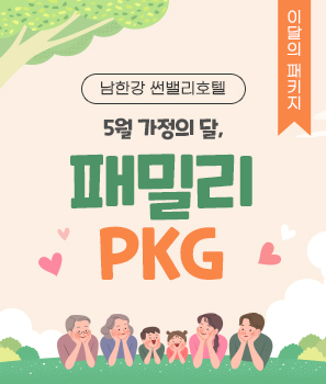 <p>5월 가정의 달, 패밀리 PKG</p>

