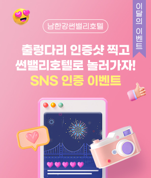 출렁다리 인증샷 찍고
썬밸리호텔로 놀러가자!
SNS 인증 이벤트