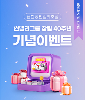 썬밸리그룹 창립 40주년 기념이벤트
