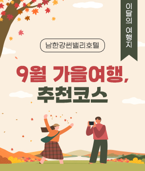 9월 가을여행, 추천코스