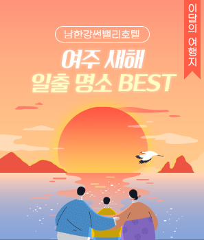 여주 새해
일출 명소 BEST