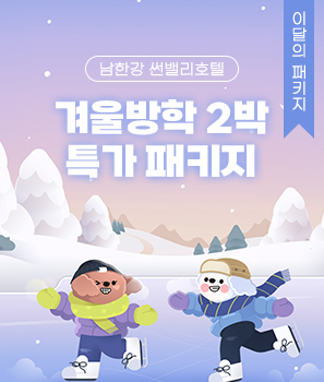 <p>겨울방학 2박 특가 패키지</p>
