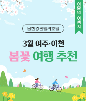 <p>3월 여주 이천 봄꽃 여행 추천</p>
