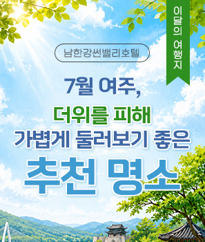 <p>7월 여주, 더위를 피해 가볍게 둘러보기 좋은 추천 명소</p>
