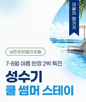 <p>성수기 쿨 썸머 스테이</p>
