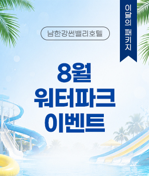 <p>8월 워터파크 이벤트</p>
