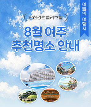 <p>8월 여주 추천명소&nbsp;</p>
