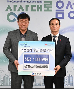 <p>썬밸리컨트리클럽, 음성군에 성금 1,000만원 전달</p>
