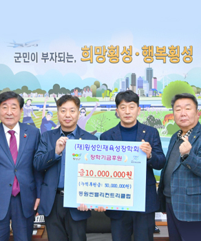 동원썬밸리컨트리클럽, 체육 인재 육성장학금 전달