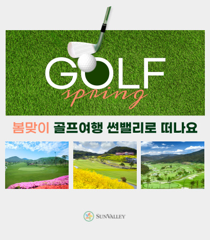 <p>썬밸리 봄맞이 골프여행</p>
