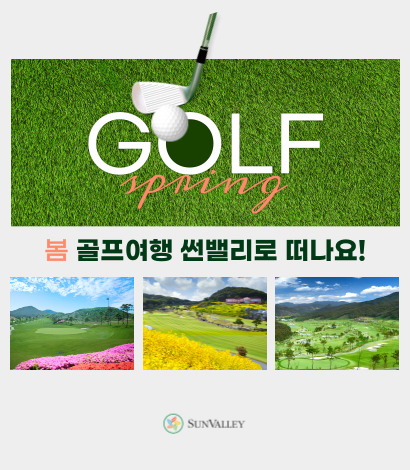 <p>썬밸리 봄 골프여행 추천</p>
