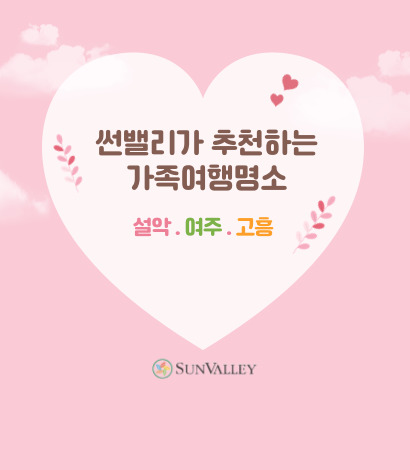 썬밸리 가족여행지 추천