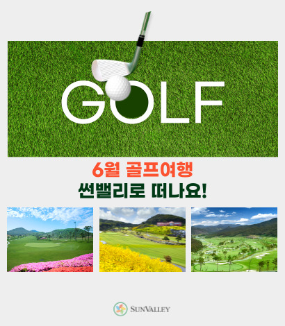 6월 썬밸리 골프여행 추천