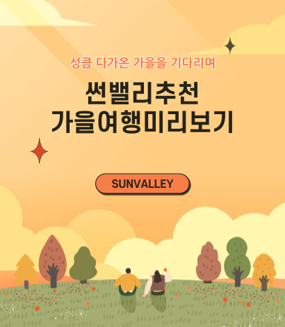 썬밸리 가을여행지 추천