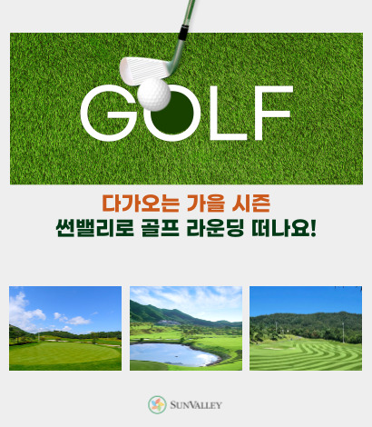 <p>가을 썬밸리 골프여행 추천</p>
