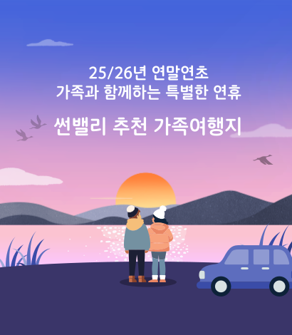 <p>썬밸리 가족여행지 추천</p>
