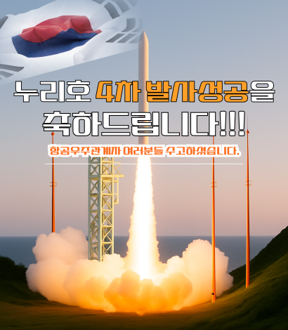 <p>누리호 4차 발사성공을 축하드립니다!</p>
