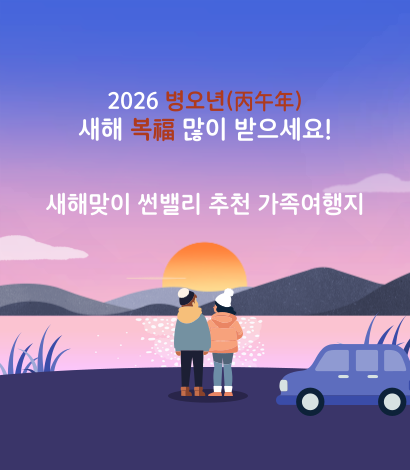 새해맞이 가족여행지 추천