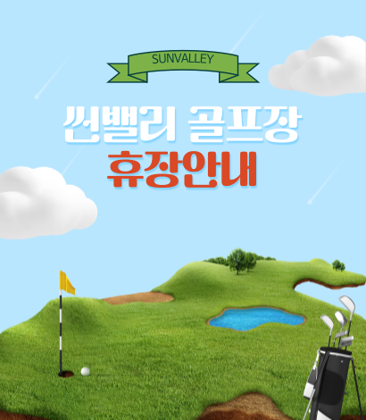 <p>썬밸리 골프장 휴장 안내</p>
