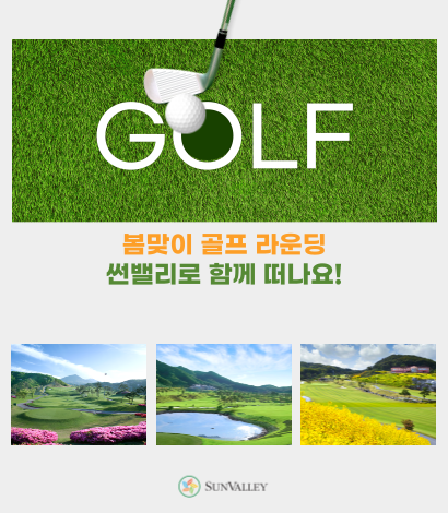 썬밸리 봄맞이 골프라운딩 추천 