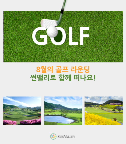 <p>썬밸리 8월 골프라운딩 추천</p>
