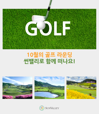 <p>썬밸리 10월 골프라운딩 추천</p>
